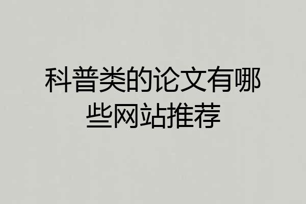 科普类的论文有哪些网站推荐