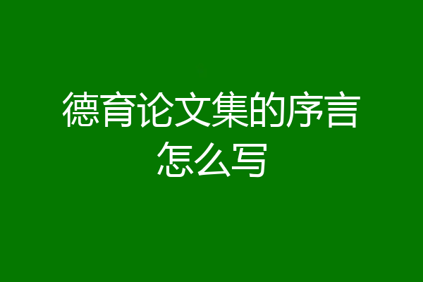 德育论文集的序言怎么写