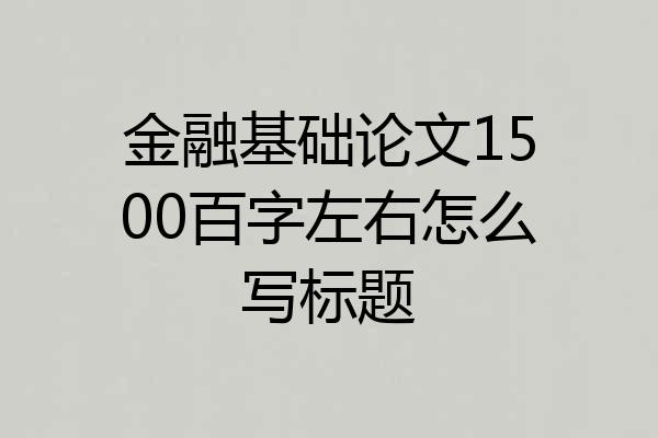 金融基础论文1500百字左右怎么写标题