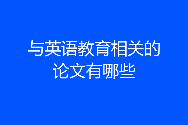 与英语教育相关的论文有哪些