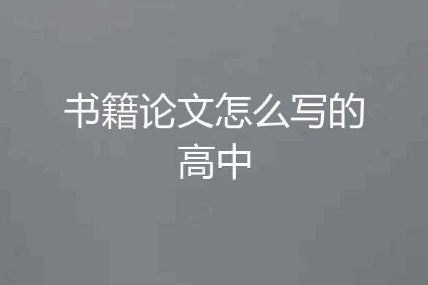 书籍论文怎么写的高中