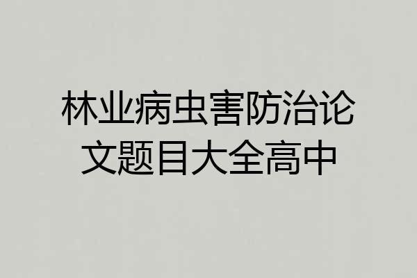 林业病虫害防治论文题目大全高中