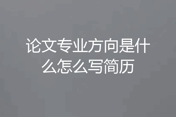 论文专业方向是什么怎么写简历