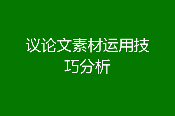 议论文素材运用技巧分析