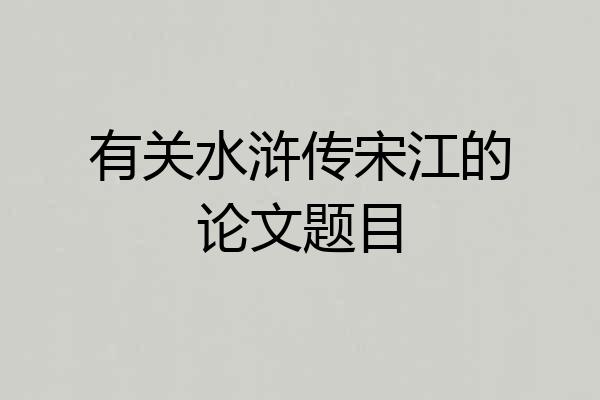 有关水浒传宋江的论文题目