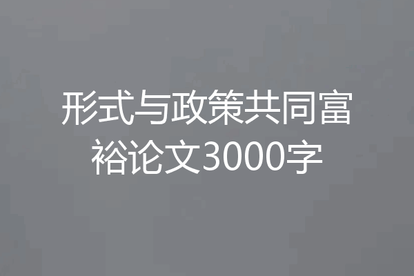 形式与政策共同富裕论文3000字