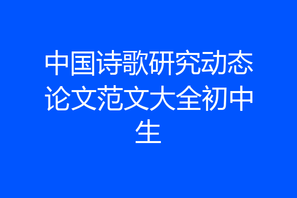 中国诗歌研究动态论文范文大全初中生