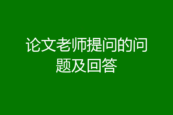 论文老师提问的问题及回答