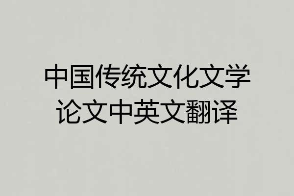 中国传统文化文学论文中英文翻译