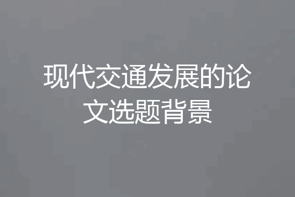 现代交通发展的论文选题背景