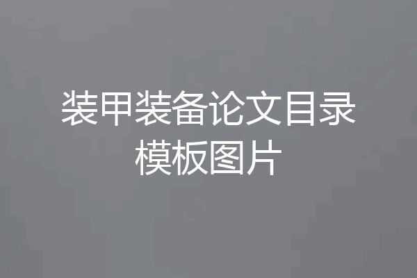装甲装备论文目录模板图片