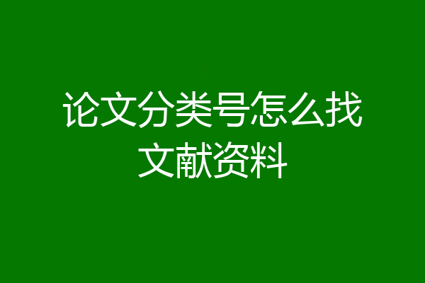 论文分类号怎么找文献资料