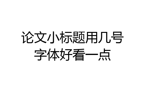 论文小标题用几号字体好看一点