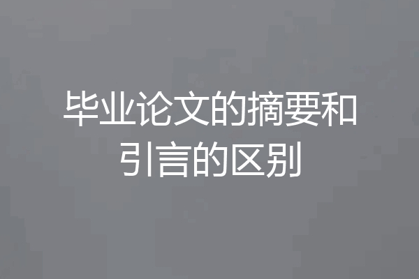 毕业论文的摘要和引言的区别