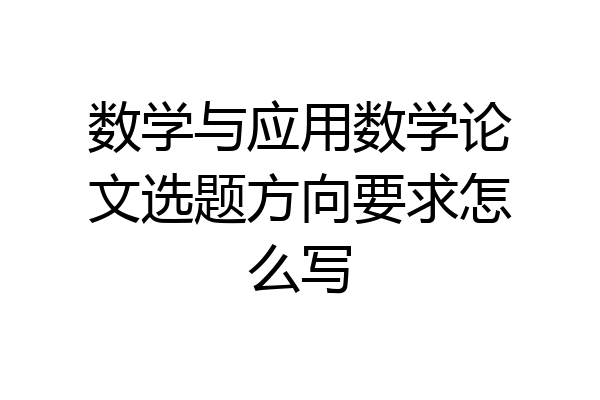 数学与应用数学论文选题方向要求怎么写