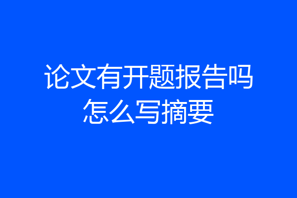 论文有开题报告吗怎么写摘要