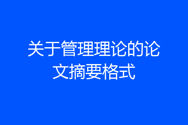 关于管理理论的论文摘要格式