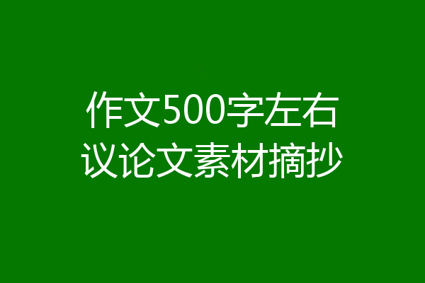 作文500字左右议论文素材摘抄