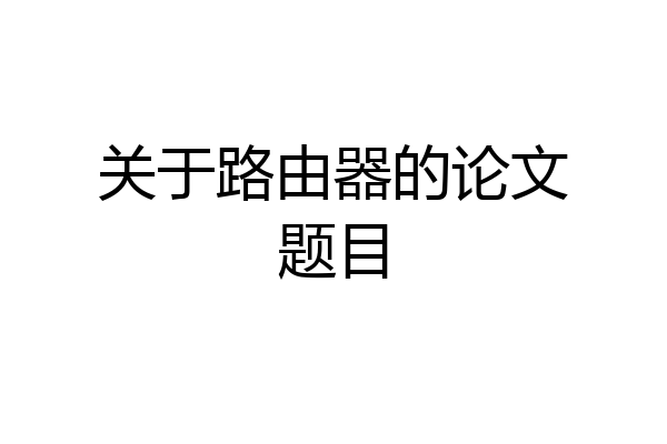 关于路由器的论文题目