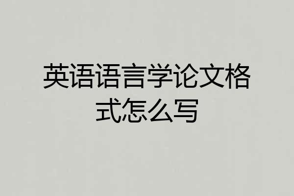 英语语言学论文格式怎么写