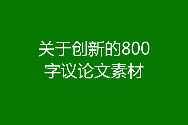 关于创新的800字议论文素材
