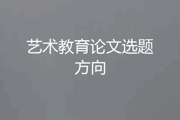 艺术教育论文选题方向