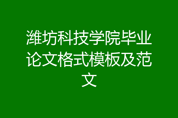 潍坊科技学院毕业论文格式模板及范文