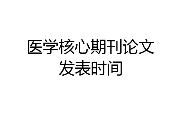 医学核心期刊论文发表时间