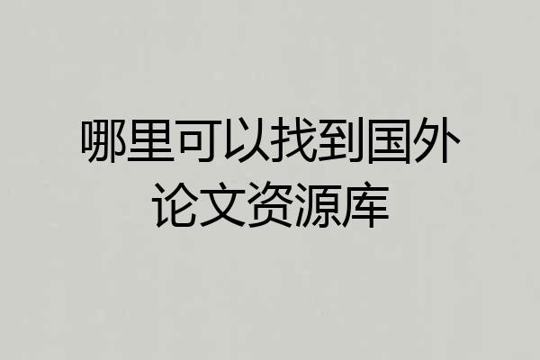 哪里可以找到国外论文资源库