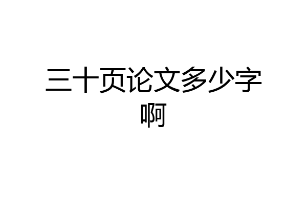 三十页论文多少字啊