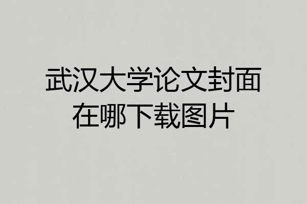 武汉大学论文封面在哪下载图片