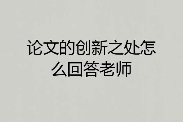 论文的创新之处怎么回答老师