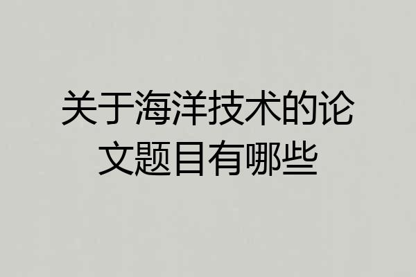 关于海洋技术的论文题目有哪些