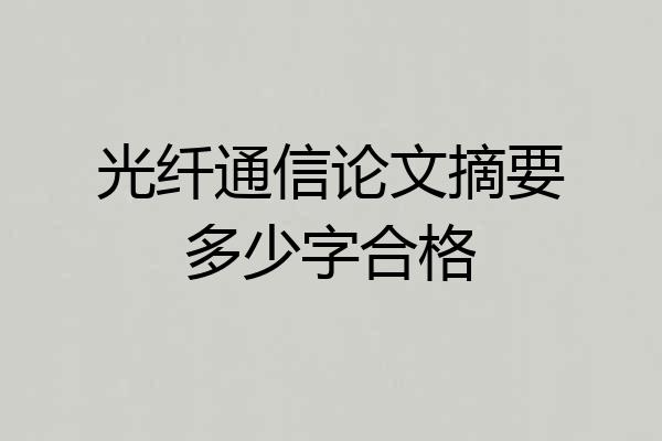 光纤通信论文摘要多少字合格
