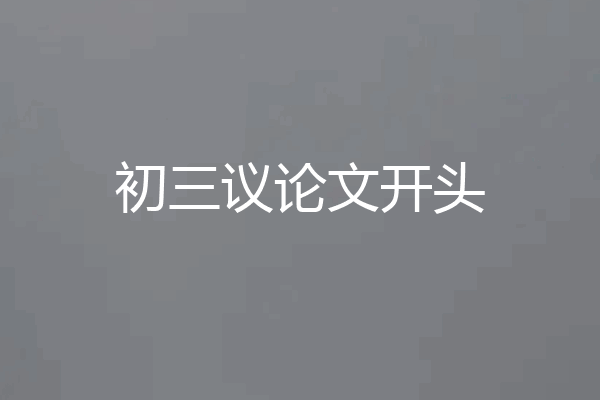 初三议论文开头