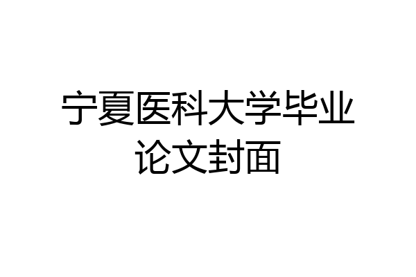 宁夏医科大学毕业论文封面
