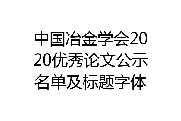 中国冶金学会2020优秀论文公示名单及标题字体