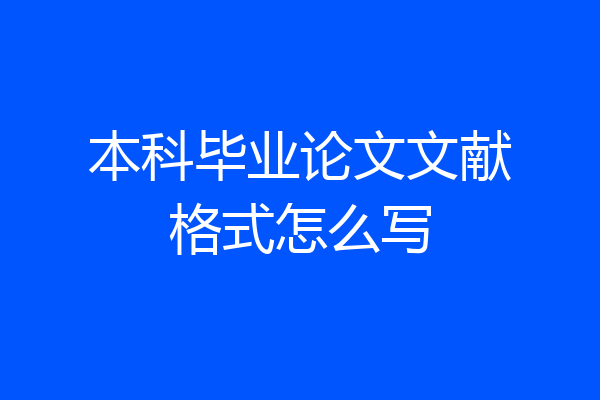 本科毕业论文文献格式怎么写