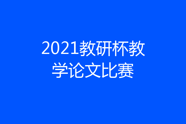 2021教研杯教学论文比赛