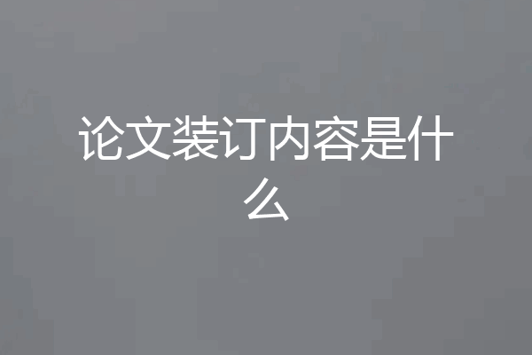 论文装订内容是什么