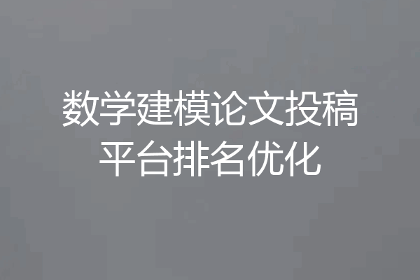 数学建模论文投稿平台排名优化