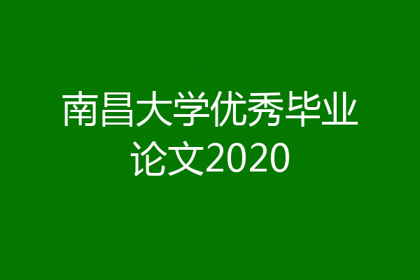 南昌大学优秀毕业论文2020