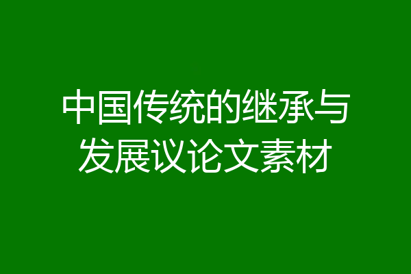 中国传统的继承与发展议论文素材