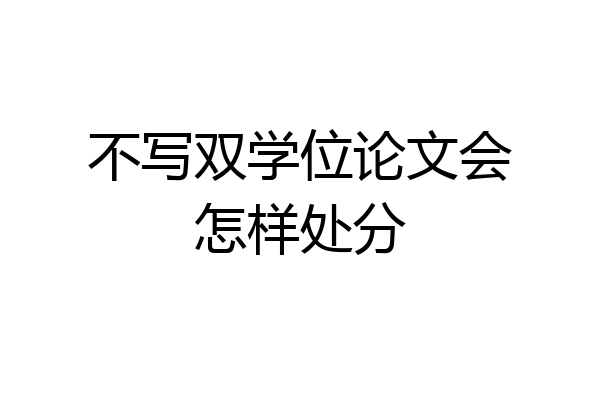 不写双学位论文会怎样处分