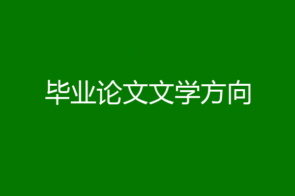 毕业论文文学方向