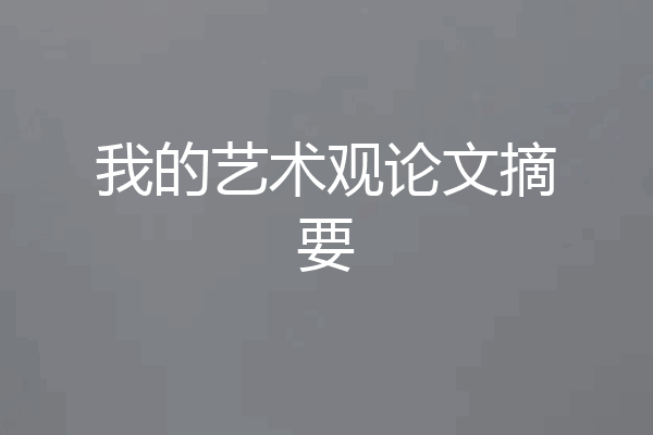 我的艺术观论文摘要