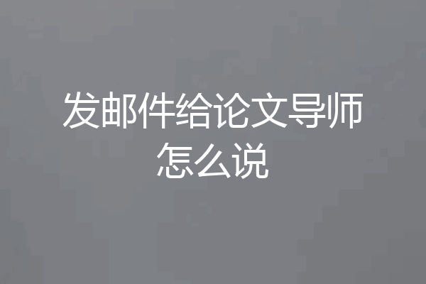 发邮件给论文导师怎么说