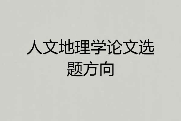 人文地理学论文选题方向
