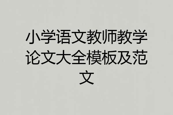 小学语文教师教学论文大全模板及范文