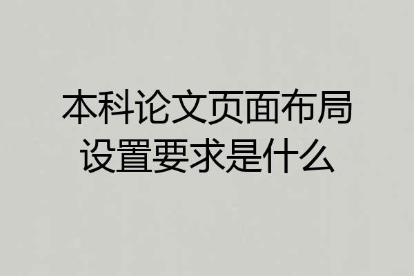 本科论文页面布局设置要求是什么